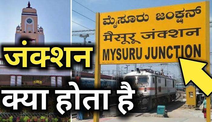 जंक्शन का मतलब क्या होता है रेलवे जंक्शन किसे कहते है