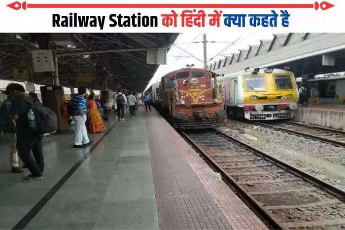 स्टेशन किसे कहते है