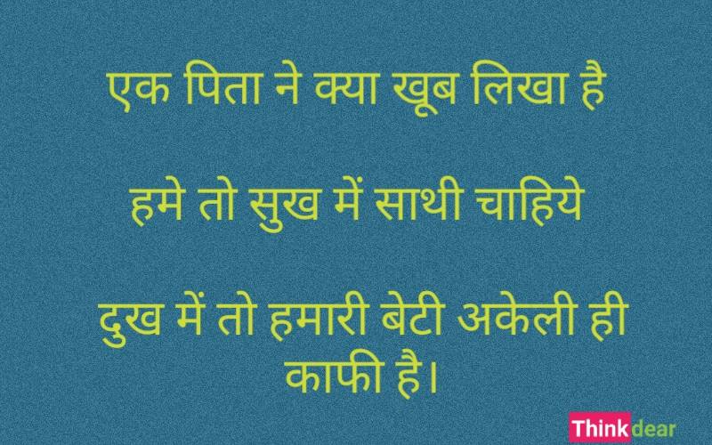 Daughter Quotes in hindi