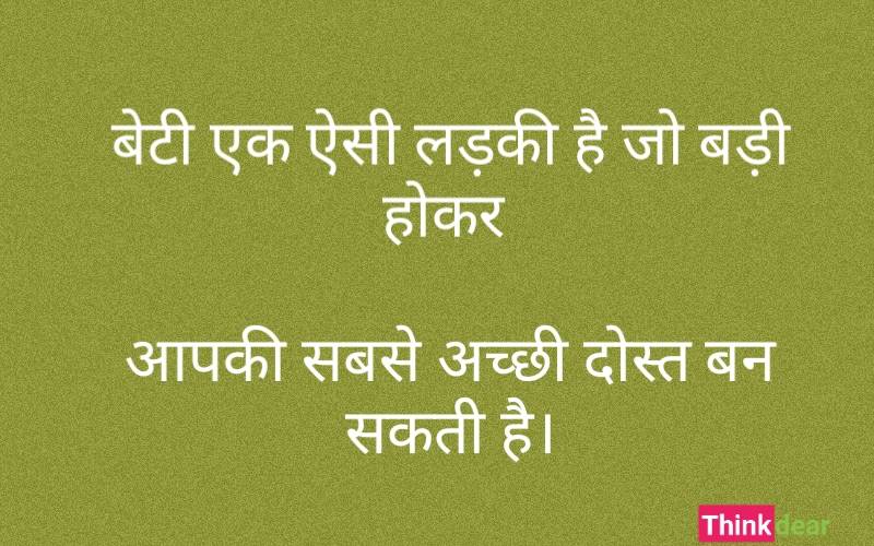 Daughter Quotes in hindi
