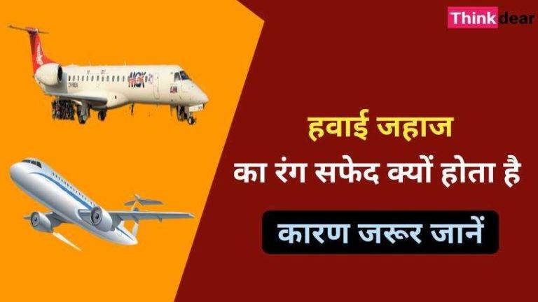 हवाई जहाज का रंग सफेद क्यों होता है ? जरूर जाने इसके सात कारण Havai jahaj ka rang safed kyon hota hai