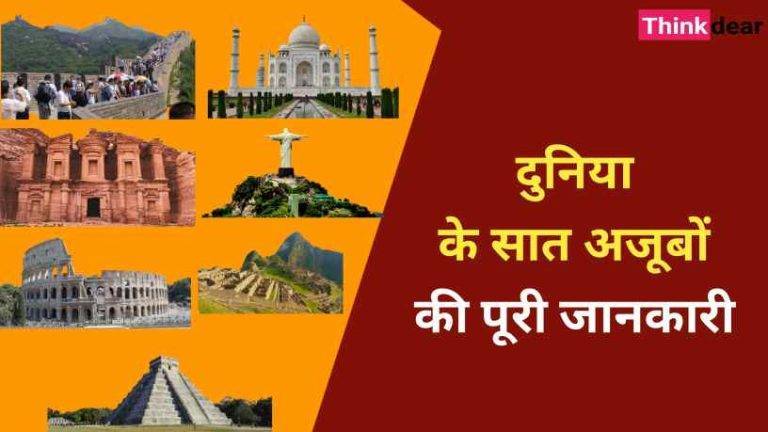 7 Wonders of the world in hindi – दुनिया के सात अजूबे कौन कौन से है ? 7 Wonders of the world in hindi