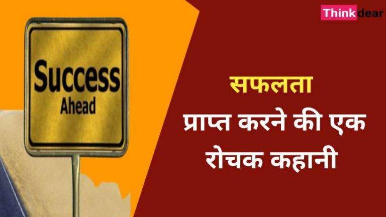 Motivational Story in Hindi for Success | सफलता की एक रोचक कहानी Motivational Story in Hindi for Success