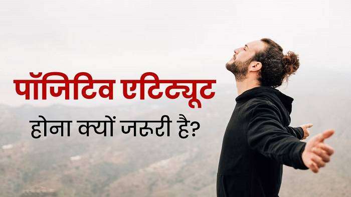 How to Develop Positive Attitude in Life in Hindi