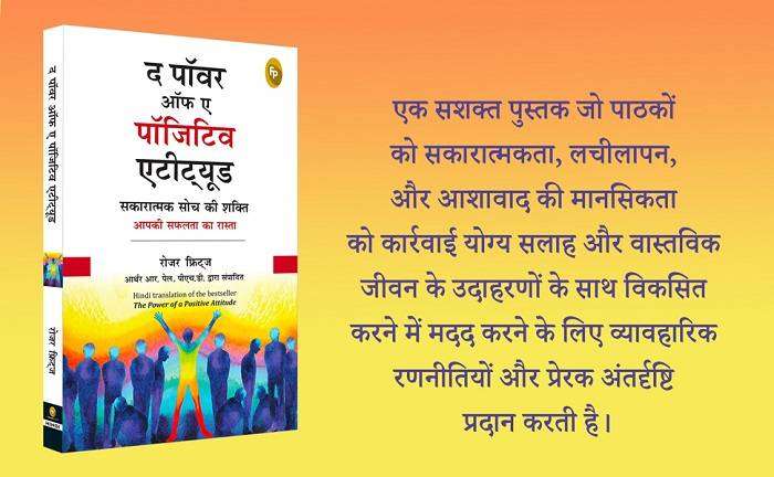 Importance of Positive Attitude in Life in Hindi