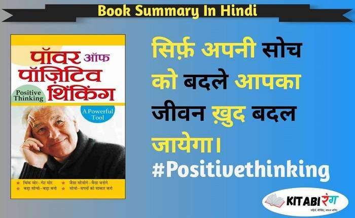 Power of Positive Thinking in Hindi