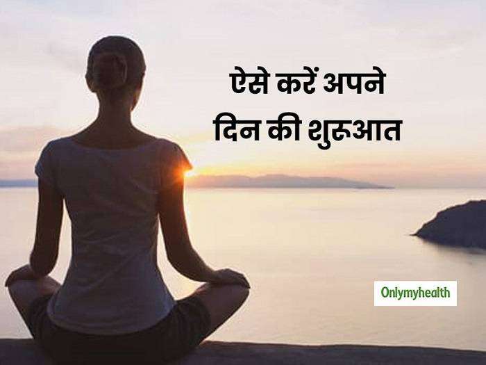 अपने दिन की शुरुआत किसी अच्छे काम से करें