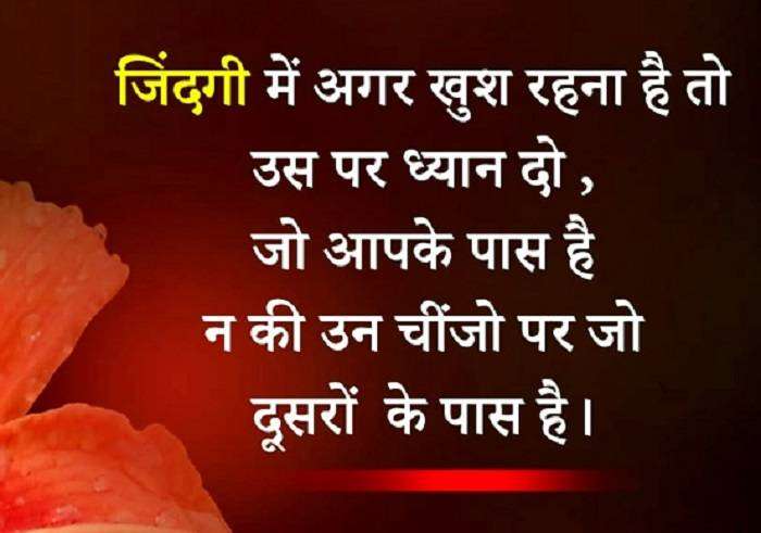 जितना आपके पास है उसी मे खुश रहना सीखो