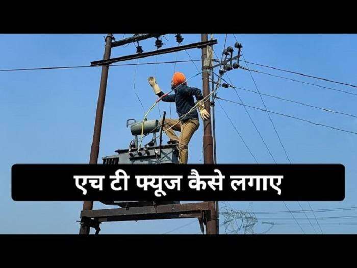 बिजली के तारों को ऊंचाई देने में मिलती है मदद