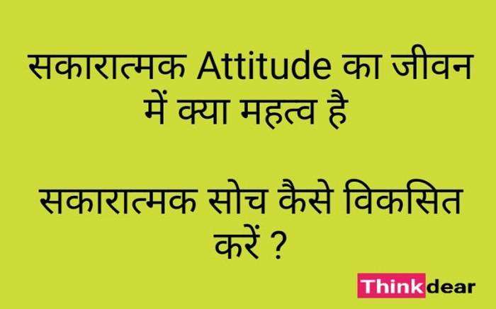 सकारात्मक सोच के लाभ Benifit of Positive Attitude