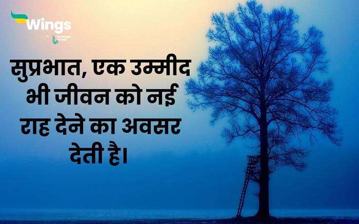 Good Morning Thought in Hindi