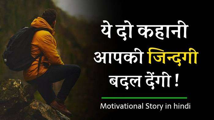 Motivational Story in Hindi 2