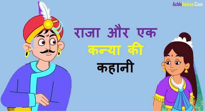 एक राजा की प्रेरणादायक कहानी Raja ki Prernadayak Kahaniyan in Hindi