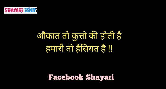 ऐटिट्यूड शायरी इन हिंदी फेसबुक