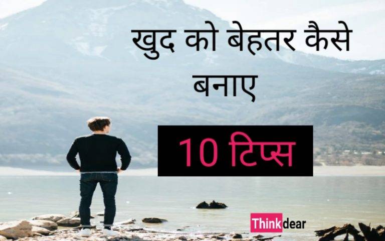 खुद को बेहतर कैसे बनाए – Khud ko behtar kaise banaye Khud ko behtar Kaise banaye