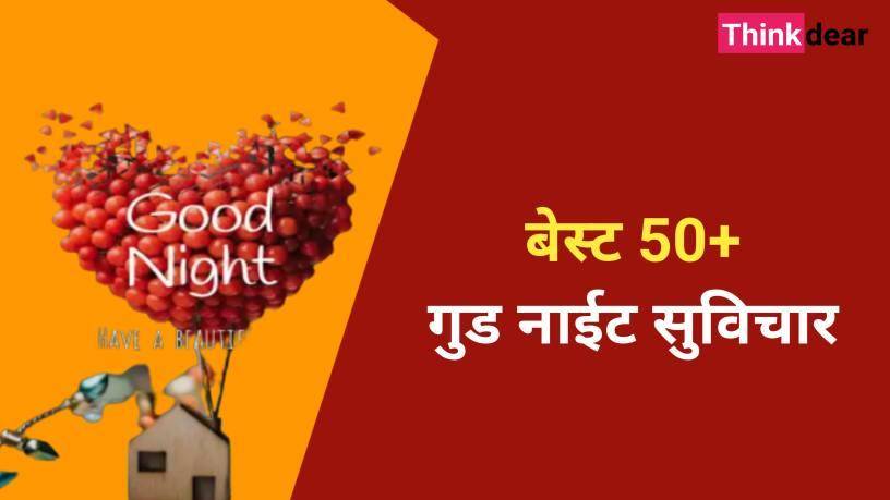 गुड नाईट सुविचार इन हिंदी 2021 - Best Good Night Message in Hindi गुड नाईट सुविचार इन हिंदी 2021 - Best Good Night Message in Hindi
