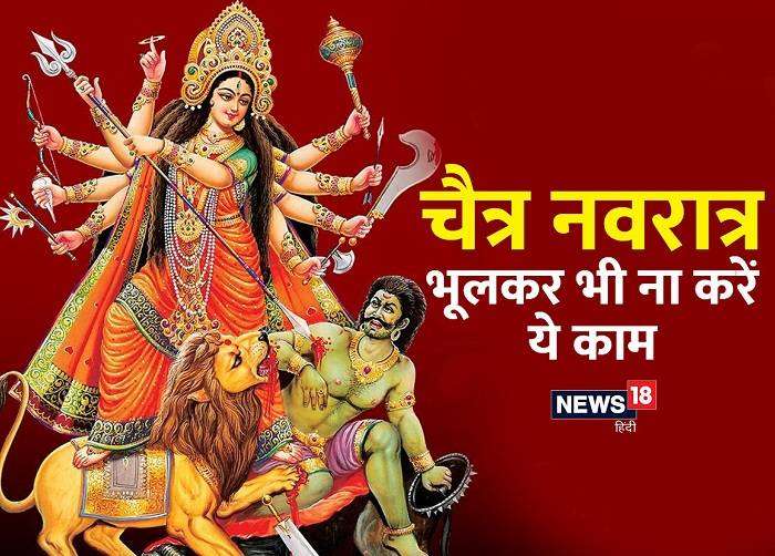 Navratri me Kya Nahi Karna Chahiye