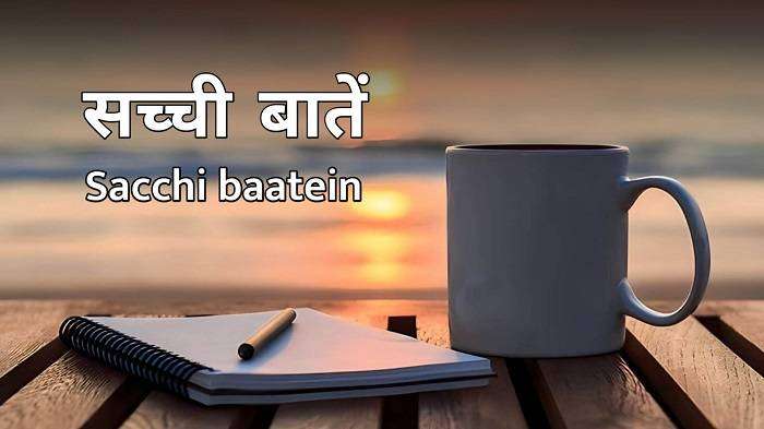 Sachi Baatein in Hindi सच्ची बातें