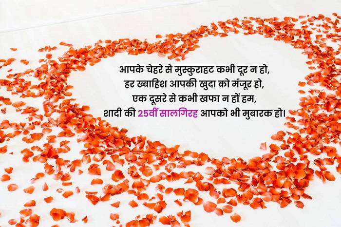 Silver Jubilee Marriage Anniversary Wishes in Hindi