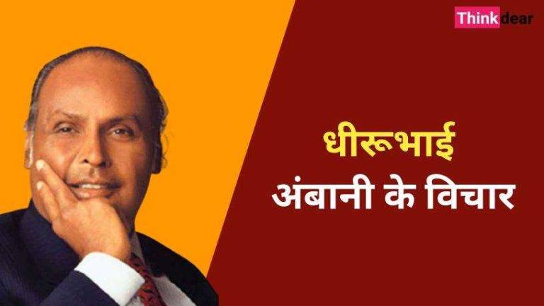 धीरूभाई अंबानी के अनमोल विचार – Dhirubhai Ambani Quotes in Hindi Dhirubhai Ambani Quotes in Hindi