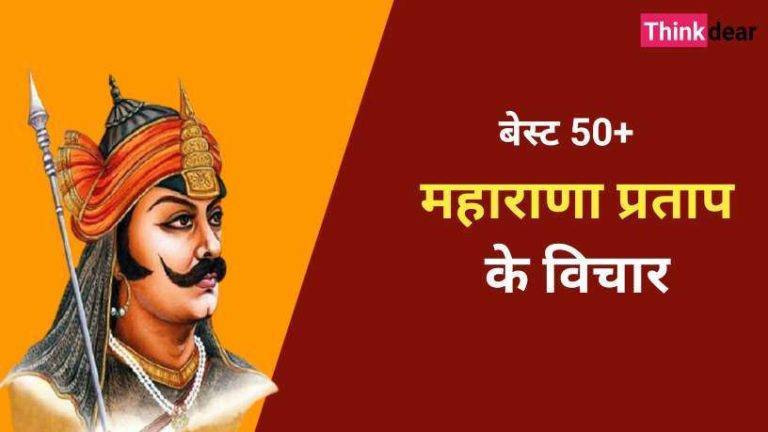 महाराणा प्रताप के अनमोल विचार – Maharana Pratap Quotes in Hindi Maharana Pratap Quotes in Hindi