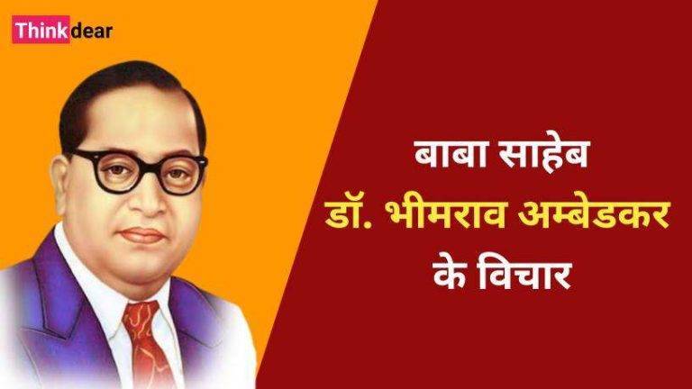 बाबा साहेब अंबेडकर के विचार – Dr B R Ambedkar Quotes in Hindi Dr B R Ambedkar Quotes in Hindi