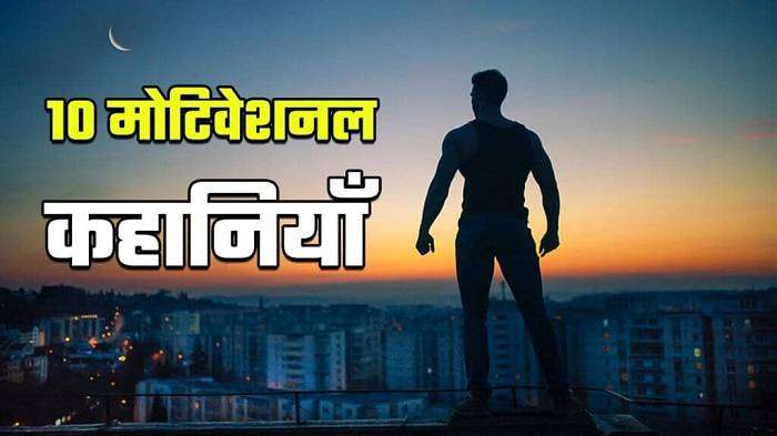 Motivational Story in Hindi 1
