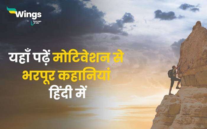 Motivational Story in Hindi