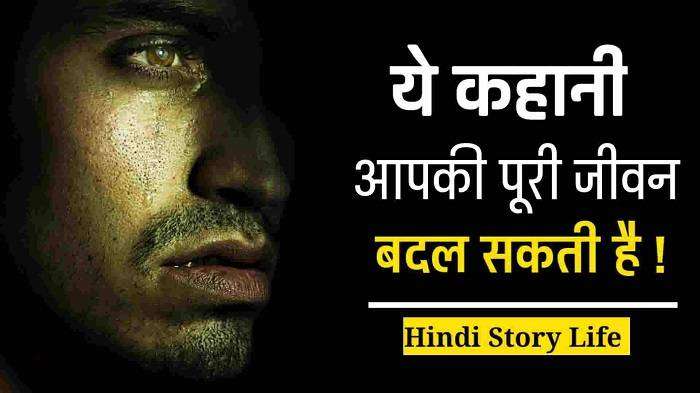Short Motivational Story in Hindi Language