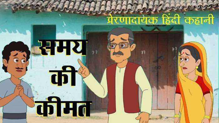 कहानी से सीख