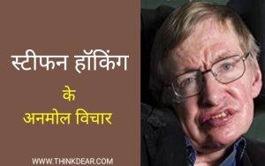 Read more about the article स्टीफन हॉकिंग के अनमोल विचार – Stephen Hawking Quotes in Hindi