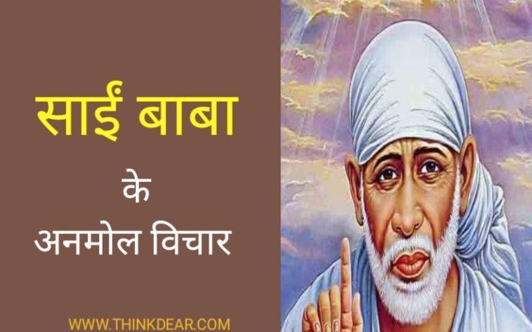 साईं बाबा के अनमोल वचन – Shirdi Sai Baba Quotes in Hindi Shirdi Sai Baba Quotes in Hindi