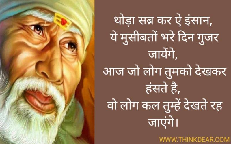 Shirdi Sai Baba Quotes in Hindi