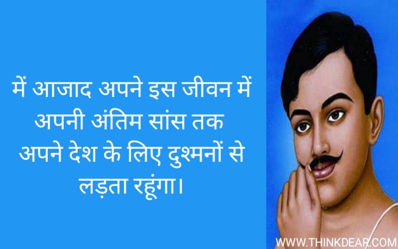 Chandra Shekhar Azad Quotes in Hindi