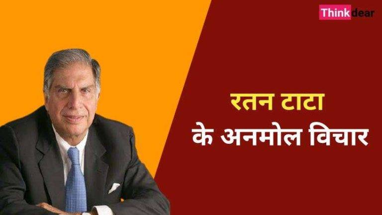 रतन टाटा के अनमोल विचार – Ratan Tata Quotes in Hindi Ratan Tata Quotes in Hindi