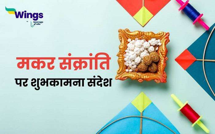Happy Lohri and Makar Sankranti Quotes in Hindi