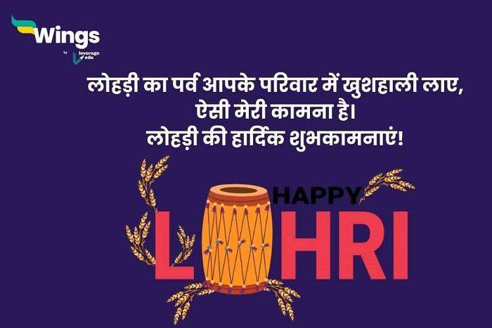 लोहरी विशेस इन हिंदी