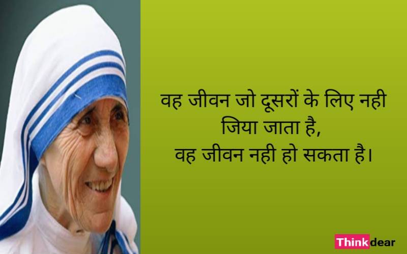 Mother Teresa Quotes in Hindi