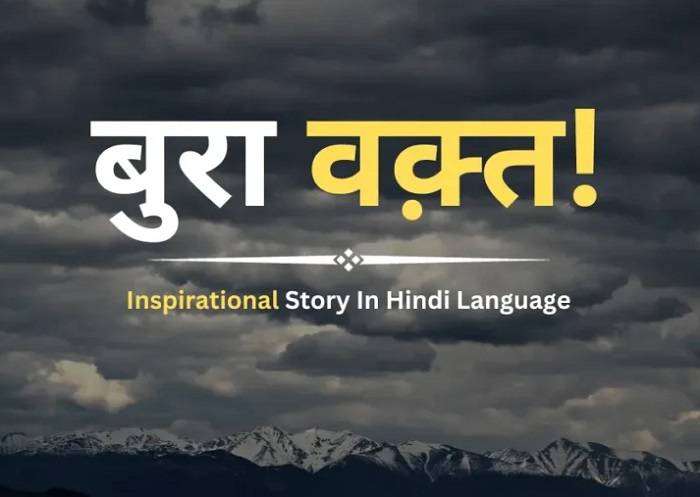 Inspirational Story in Hindi Language
