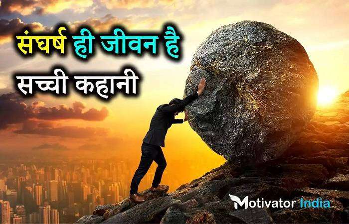 Short Motivational Stories in Hindi