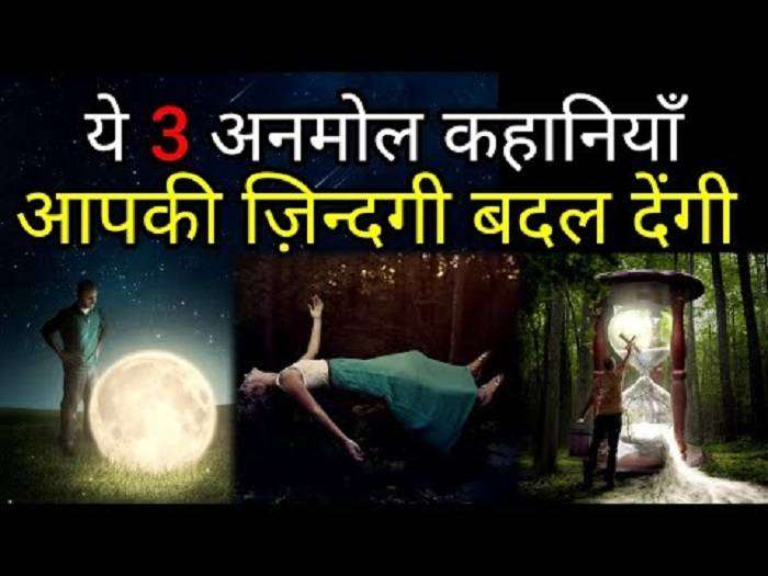 Short Motivational Stories in Hindi 3