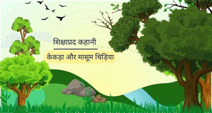एक केकड़े की प्रेरक कहानी Short Motivational Stories in Hindi