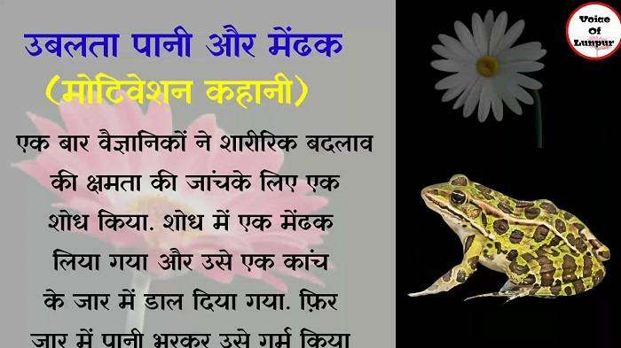 बहरे मेंढ़क की कहानी Short Inspirational Stories in Hindi With Moral
