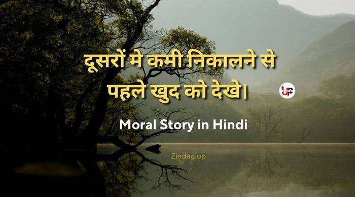 संसार की रीति Short Motivational Stories in Hindi Language