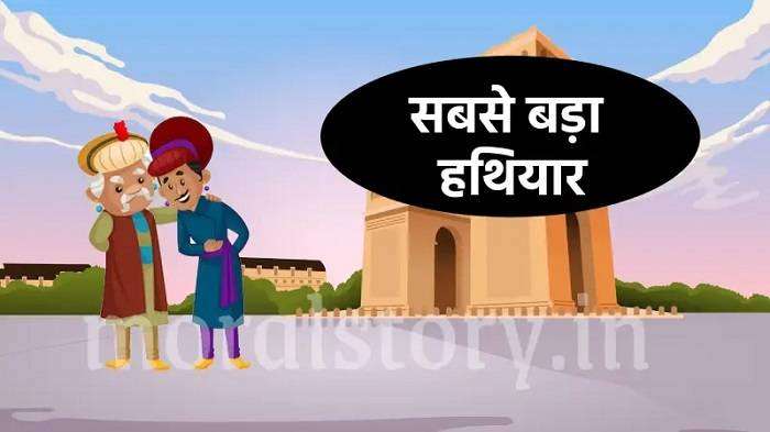 सबसे बड़ा कोई हथियार Inspirational Stories in Hindi