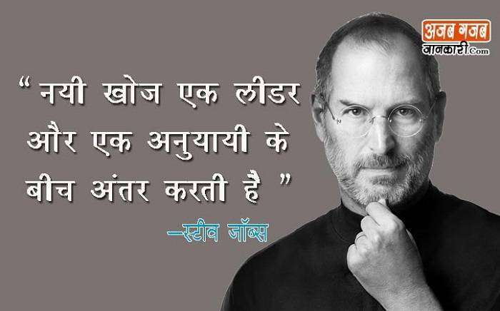 स्टीव जॉब्स के अनमोल वचन