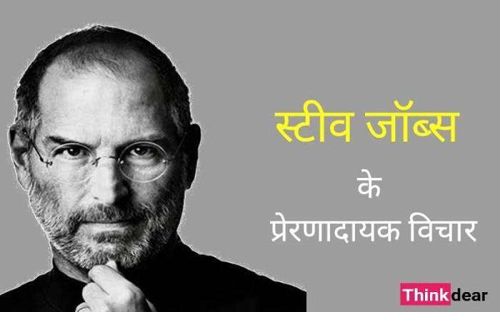 स्टीव जॉब्स के आखिरी शब्द