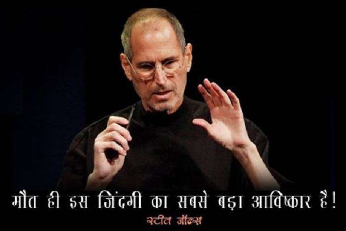 स्टीव जॉब्स के प्रेरक विचार