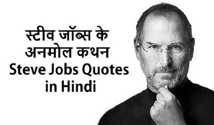 स्टीव जॉब्स कोट्स इन हिंदी