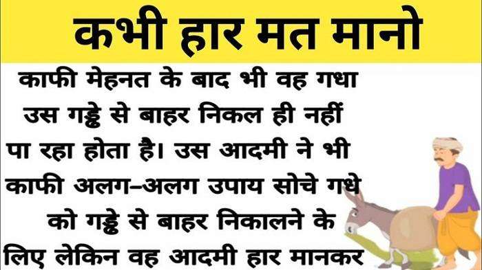 हार कभी मत मानो Short Motivational Stories in Hindi With Moral